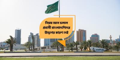 সৌদি প্রবাসীদের আতঙ্কিত না হওয়ার পরামর্শ: জেনে নিন অভিযানের আসল কারণ ও আইনি নিয়মাবলি